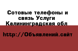 Сотовые телефоны и связь Услуги. Калининградская обл.